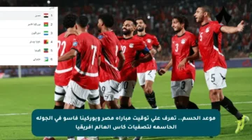 موعد الحسم.. تعرف على توقيت مباراة مصر وبوركينا فاسو في الجولة الحاسمة لتصفيات كأس العالم أفريقيا